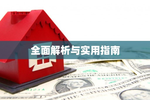 南宁全面解析与实用指南