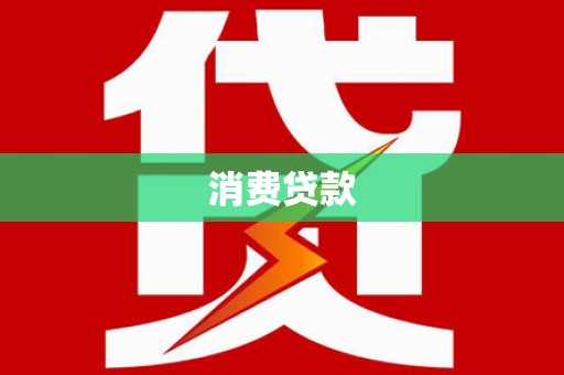 南宁消费贷款
