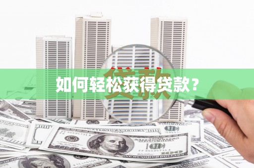 南宁如何轻松获得贷款？
