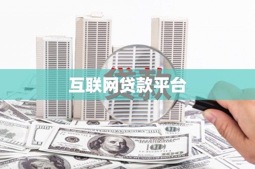 南宁互联网贷款平台