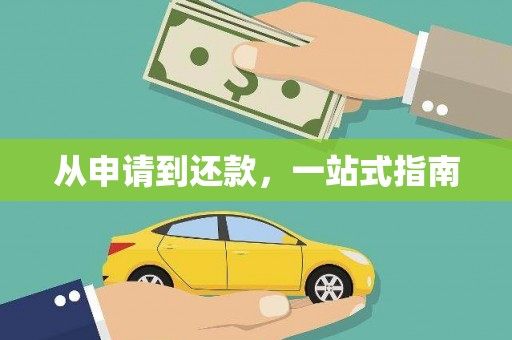南宁从申请到还款，一站式指南