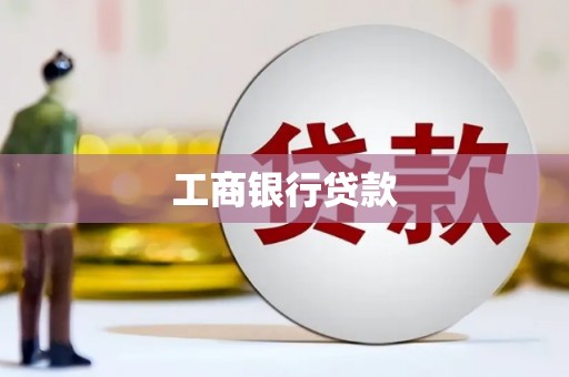 南宁工商银行贷款