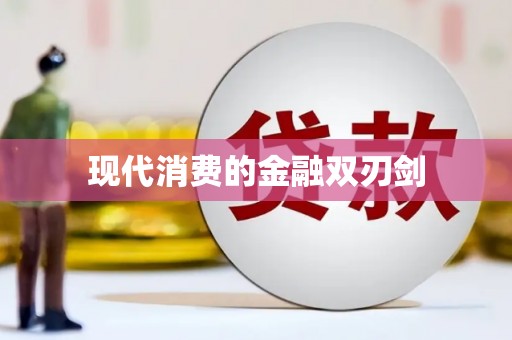 南宁现代消费的金融双刃剑