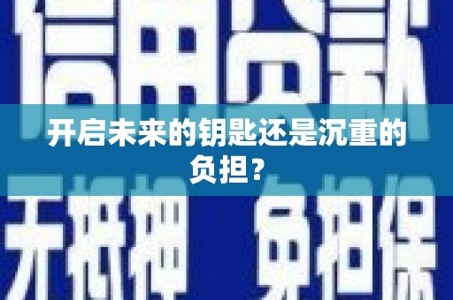 南宁开启未来的钥匙还是沉重的负担？