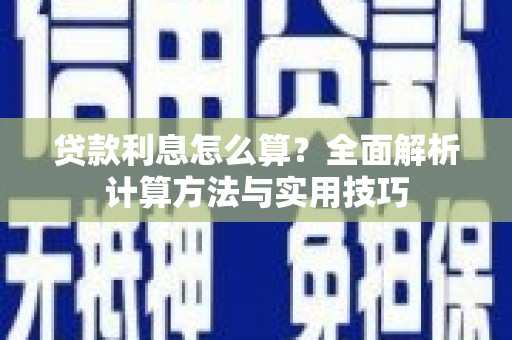 南宁贷款利息怎么算？全面解析计算方法与实用技巧