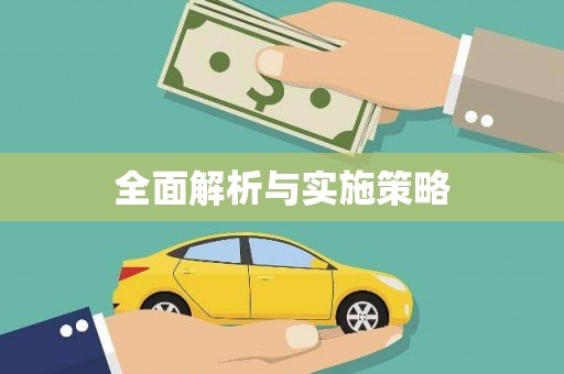 南宁全面解析与实施策略