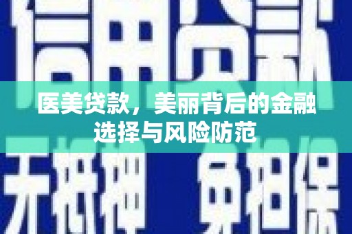 南宁医美贷款，美丽背后的金融选择与风险防范