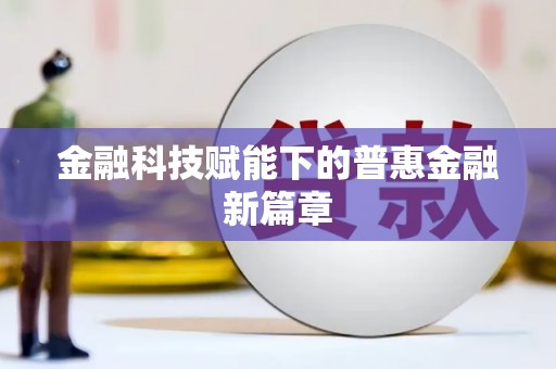 南宁金融科技赋能下的普惠金融新篇章