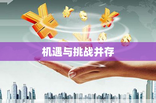 南宁机遇与挑战并存