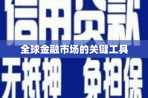 南宁全球金融市场的关键工具