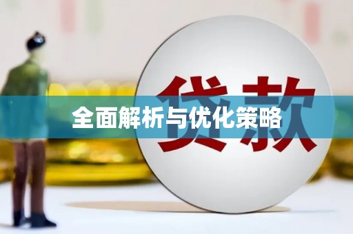 南宁全面解析与优化策略