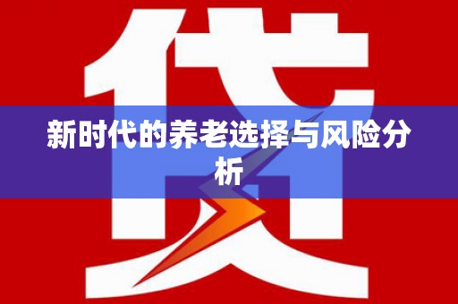 南宁新时代的养老选择与风险分析