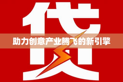 南宁助力创意产业腾飞的新引擎