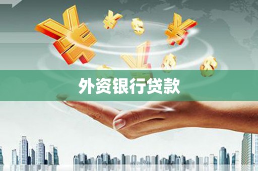 南宁外资银行贷款