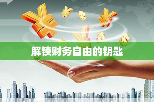 南宁解锁财务自由的钥匙