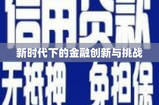 南宁新时代下的金融创新与挑战