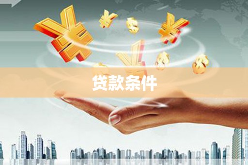 南宁贷款条件