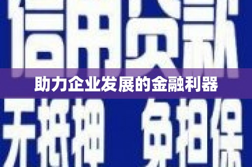 南宁助力企业发展的金融利器
