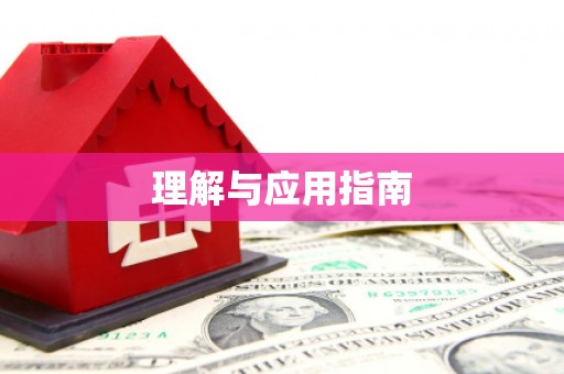 南宁理解与应用指南