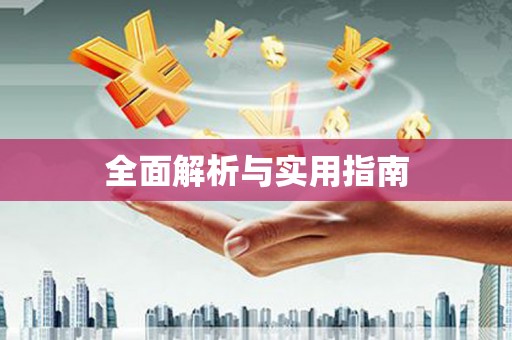 南宁全面解析与实用指南