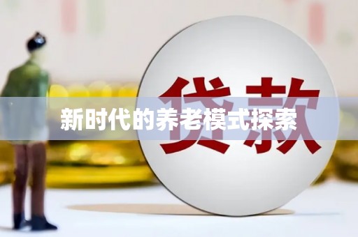 南宁新时代的养老模式探索