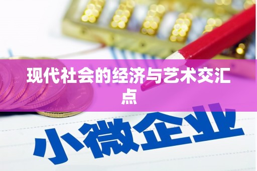 南宁现代社会的经济与艺术交汇点