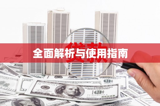 南宁全面解析与使用指南