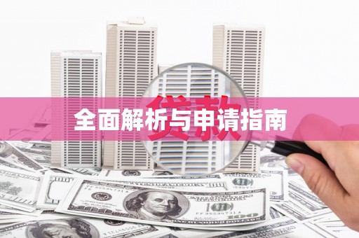 南宁全面解析与申请指南