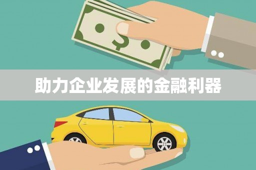 南宁助力企业发展的金融利器