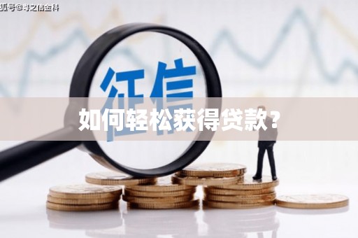 南宁如何轻松获得贷款？
