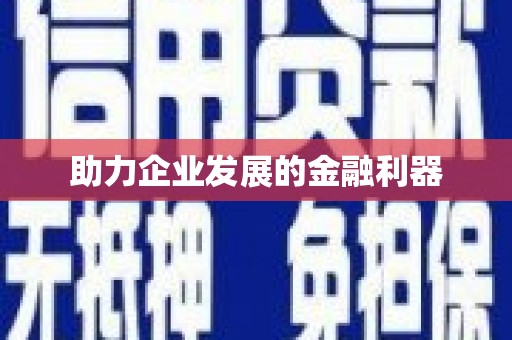 南宁助力企业发展的金融利器