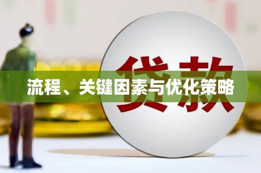 南宁流程、关键因素与优化策略