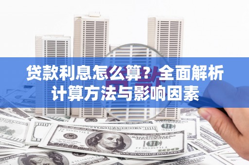 南宁贷款利息怎么算？全面解析计算方法与影响因素
