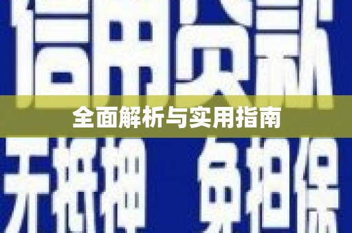 南宁全面解析与实用指南