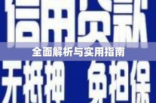 南宁全面解析与实用指南