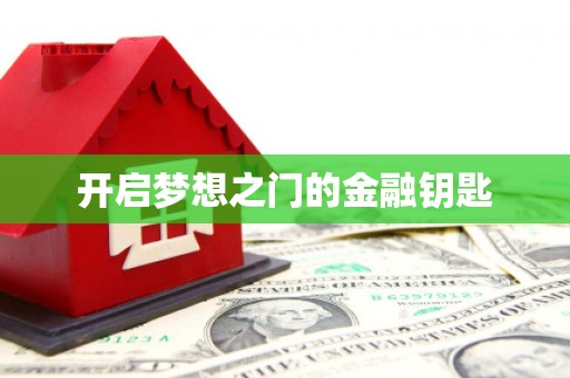 南宁开启梦想之门的金融钥匙