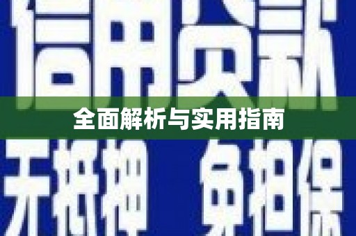 南宁全面解析与实用指南