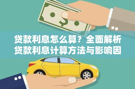 南宁贷款利息怎么算？全面解析贷款利息计算方法与影响因素