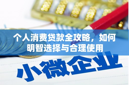 南宁个人消费贷款全攻略，如何明智选择与合理使用