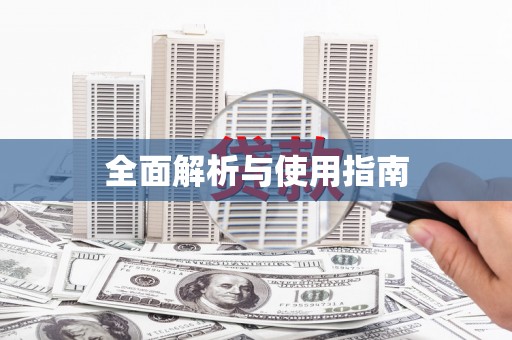 南宁全面解析与使用指南