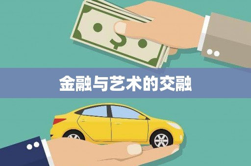 南宁金融与艺术的交融