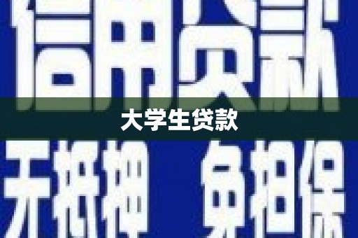 南宁大学生贷款