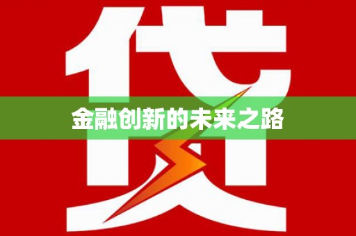 南宁金融创新的未来之路