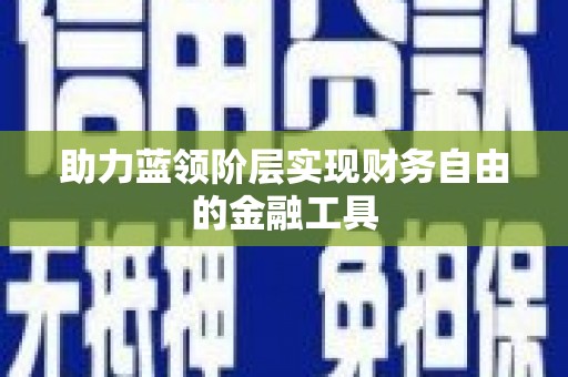 南宁助力蓝领阶层实现财务自由的金融工具