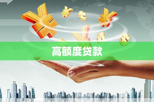 南宁高额度贷款