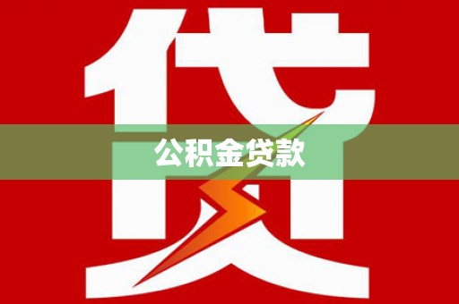 南宁公积金贷款