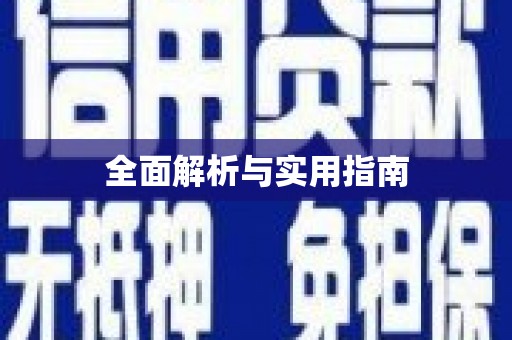 南宁全面解析与实用指南