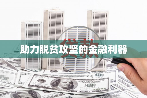 南宁助力脱贫攻坚的金融利器