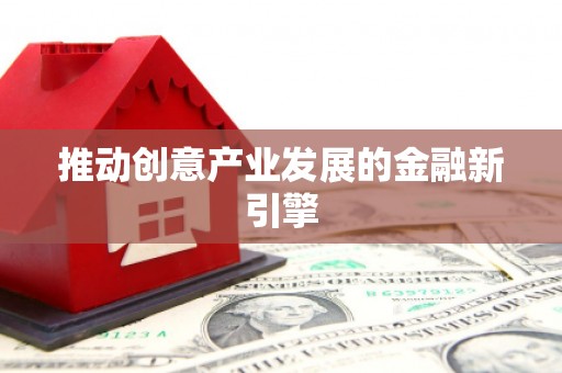 南宁推动创意产业发展的金融新引擎