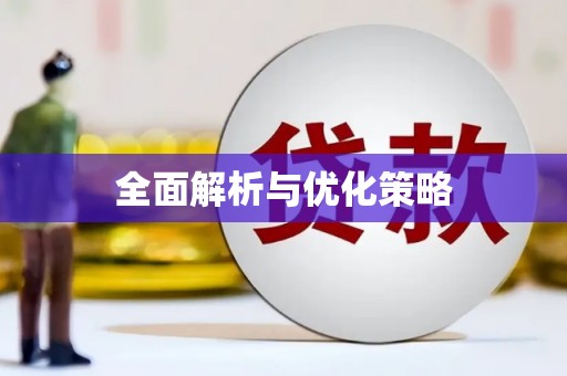 南宁全面解析与优化策略